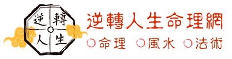 命理老師|逆轉人生命理網，姻緣、財運、事業、八字、算命、卜。